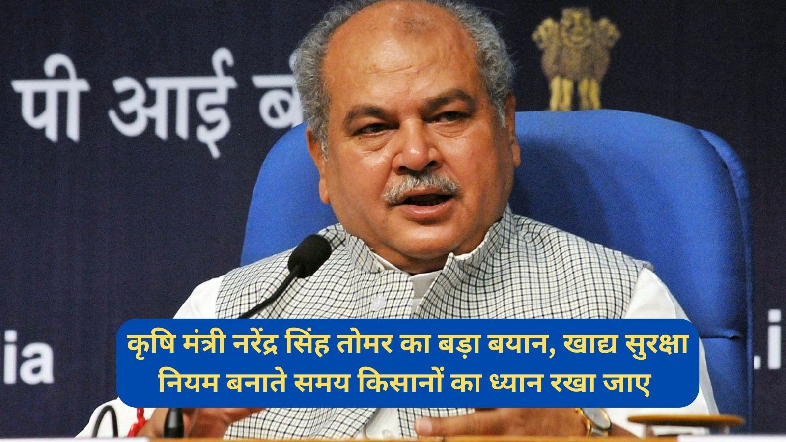 Narendra Singh Tomar:कृष‍ि मंत्री नरेंद्र सिंह तोमर का बड़ा बयान, खाद्य सुरक्षा नियम बनाते समय किसानों का ध्यान रखा जाए