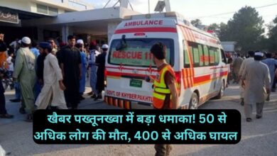 Khyber Pakhtunkhwa News: खैबर पख्तूनख्वा में बड़ा धमाका! 50 से अधिक लोग की मौत, 400 से अधिक घायल