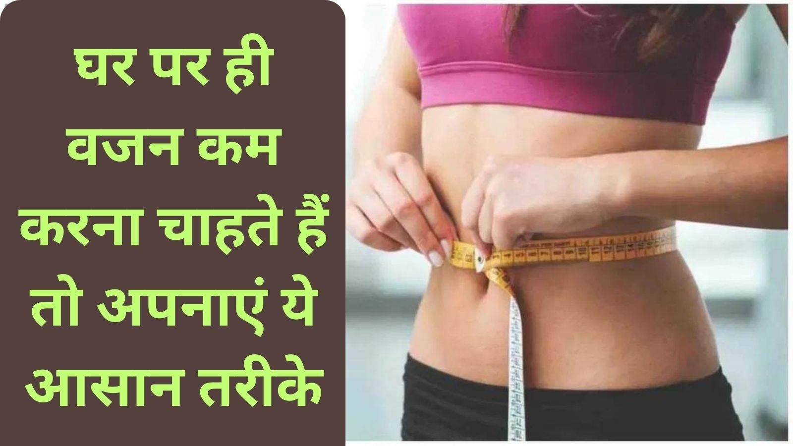 Weight Loss Tips In Hindi:अगर मोटापे से हैं परेशान,घर पर ही वजन कम करना चाहते हैं तो अपनाएं ये आसान तरीके