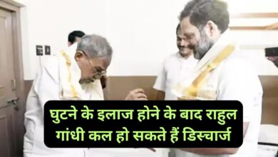 Rahul Gandhi:घुटने के इलाज होने के बाद राहुल गांधी कल हो सकते हैं डिस्चार्ज