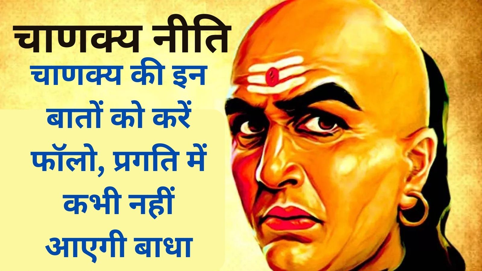 Acharya Chanakya:चाणक्य की इन बातों को करें फॉलो, प्रगति में कभी नहीं आएगी बाधा, हर क्षेत्र में मिलेगी सफलता