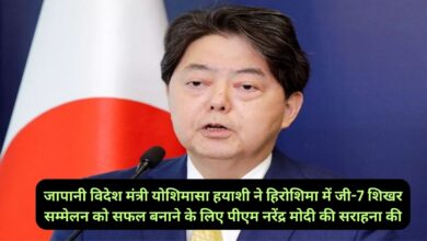 Yoshimasa Hayashi:जापानी विदेश मंत्री योशिमासा हयाशी ने हिरोशिमा में जी-7 शिखर सम्मेलन को सफल बनाने के लिए पीएम नरेंद्र मोदी की सराहना की