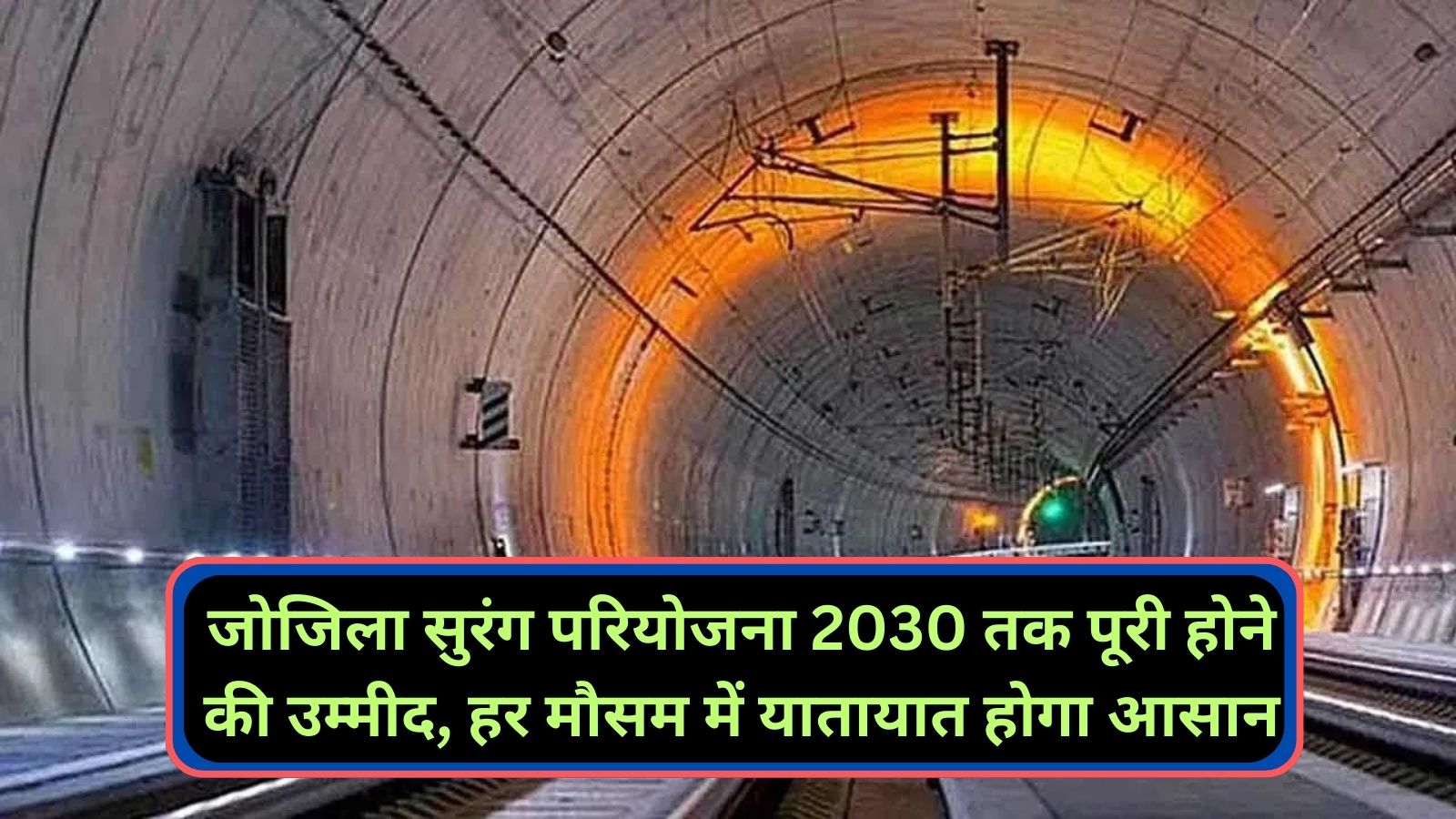 Zojila Tunnel Connect:जोजिला सुरंग परियोजना 2030 तक पूरी होने की उम्मीद, हर मौसम में यातायात होगा आसान, बढ़ेगी सामरिक शक्ति