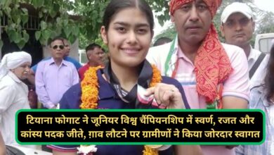 Tiana Phogat:टियाना फोगाट ने जूनियर विश्व चैंपियनशिप में स्वर्ण, रजत और कांस्य पदक जीते, ग़ाव लौटने पर ग्रामीणों ने किया जोरदार स्वागत