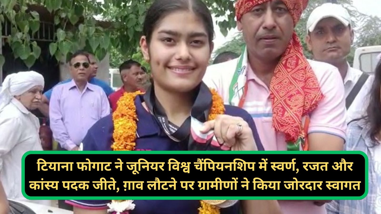 Tiana Phogat:टियाना फोगाट ने जूनियर विश्व चैंपियनशिप में स्वर्ण, रजत और कांस्य पदक जीते, ग़ाव लौटने पर ग्रामीणों ने किया जोरदार स्वागत