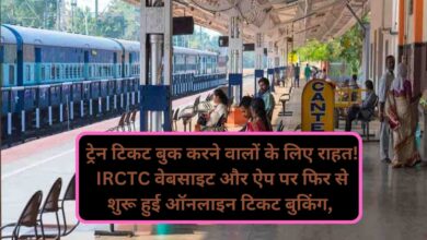 IRCTC Booking Status:ट्रेन टिकट बुक करने वालों के लिए राहत! IRCTC वेबसाइट और ऐप पर फिर से शुरू हुई ऑनलाइन टिकट बुकिंग,