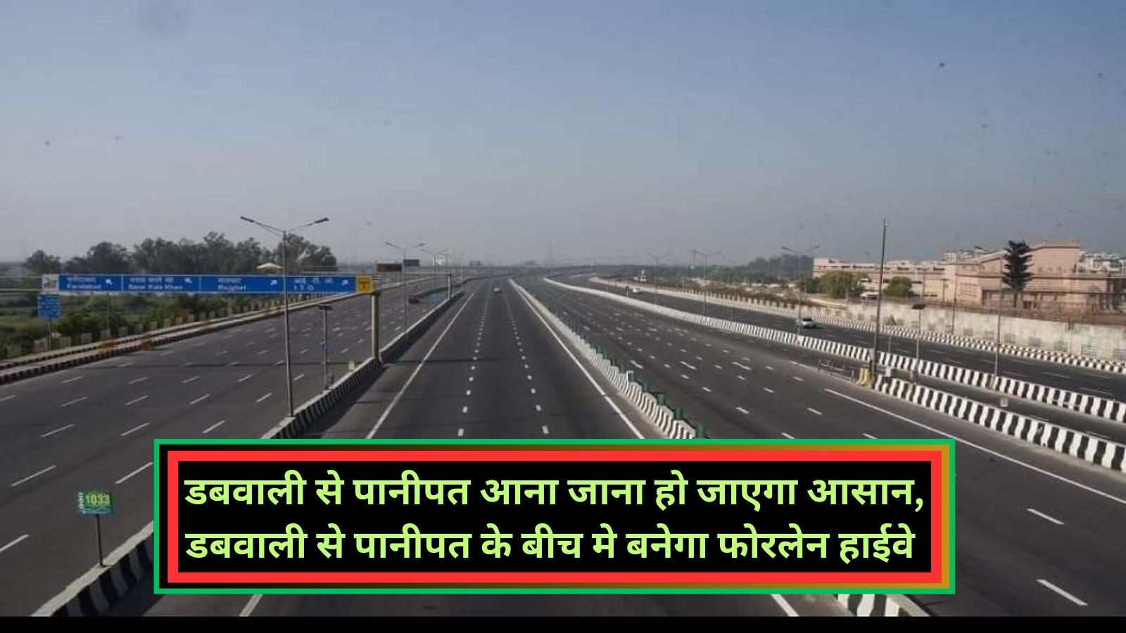 Dabwali Panipat Four Lane Highway:डबवाली से पानीपत आना जाना हो जाएगा आसान, डबवाली से पानीपत के बीच मे बनेगा फोरलेन हाईवे