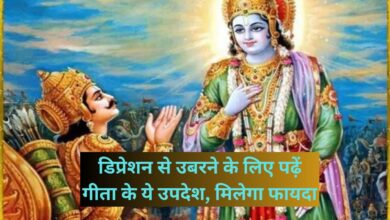 Bhagwat Geeta:डिप्रेशन से उबरने के लिए पढ़ें गीता के ये उपदेश, मिलेगा फायदा