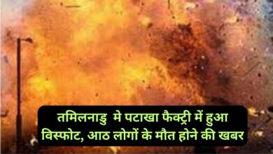 Cracker Factory Explosion:तमिलनाडु मे पटाखा फैक्ट्री में हुआ विस्फोट, आठ लोगों के मौत होने की खबर