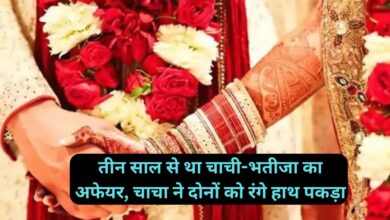 Love Affair:तीन साल से था चाची-भतीजा का अफेयर, चाचा ने दोनों को रंगे हाथ पकड़ा, फिर जो हुआ जान रह जाएंगे हैरान!