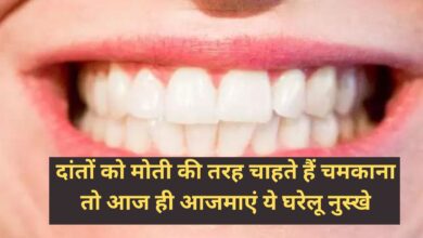Home Remedy For Yellow Teeth:दांतों को मोती की तरह चाहते हैं चमकाना, तो आज ही आजमाएं ये घरेलू नुस्खे