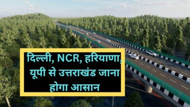 Delhi Dehradun National Highway: दिल्ली, NCR, हरियाणा, यूपी से उत्तराखंड जाना होगा आसान,अगले महीने शुरू होगी दिल्ली देहरादून राष्ट्रीय राजमार्ग पर आवाजाही
