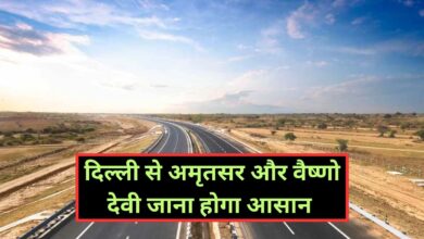 Delhi Amritsar Katra Expressway:दिल्ली से अमृतसर और वैष्णो देवी जाना होगा आसान ,4 राज्यों की सूरत बदल देगा दिल्ली अमृतसर कटरा एक्सप्रेसवे