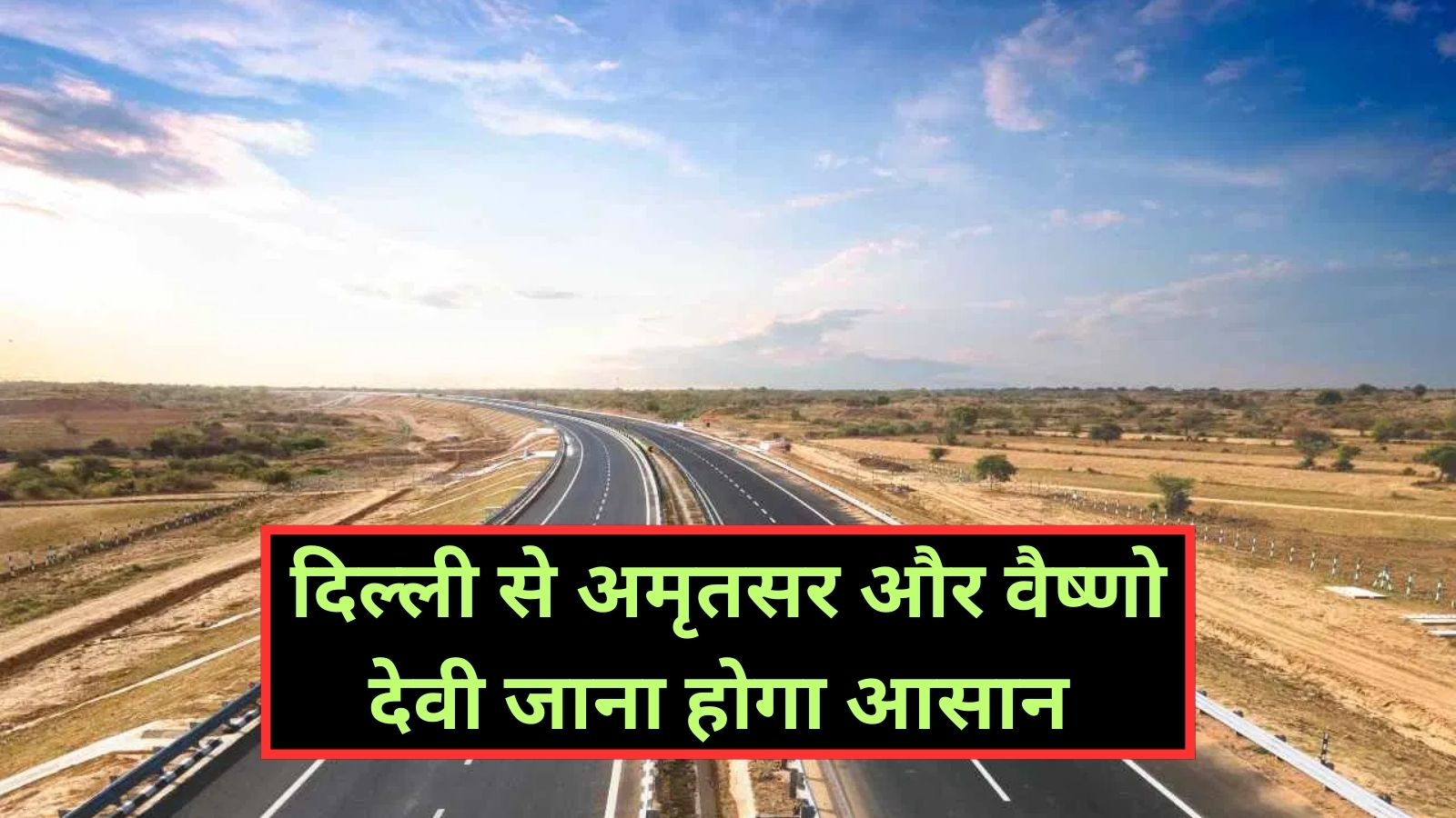 Delhi Amritsar Katra Expressway:दिल्ली से अमृतसर और वैष्णो देवी जाना होगा आसान ,4 राज्यों की सूरत बदल देगा दिल्ली अमृतसर कटरा एक्सप्रेसवे