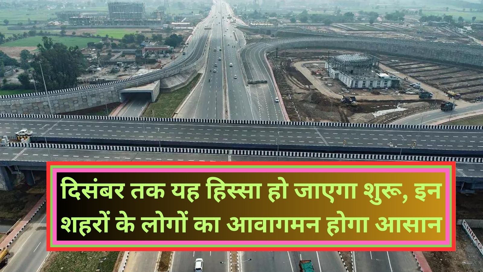 Delhi Mumbai Expressway:दिसंबर तक यह हिस्सा हो जाएगा शुरू, इन शहरों के लोगों का आवागमन होगा आसान, मात्र 12 घंटे में पूरा होगा दिल्ली से मुंबई तक का सफर
