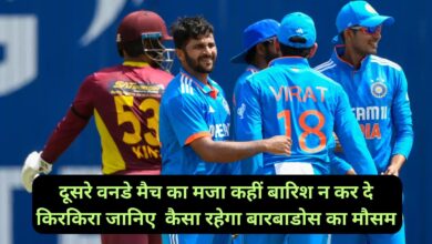 Barbados Weather Forecast:दूसरे वनडे मैच का मजा कहीं बारिश न कर दे किरकिरा, जानिए कैसा रहेगा बारबाडोस का मौसम
