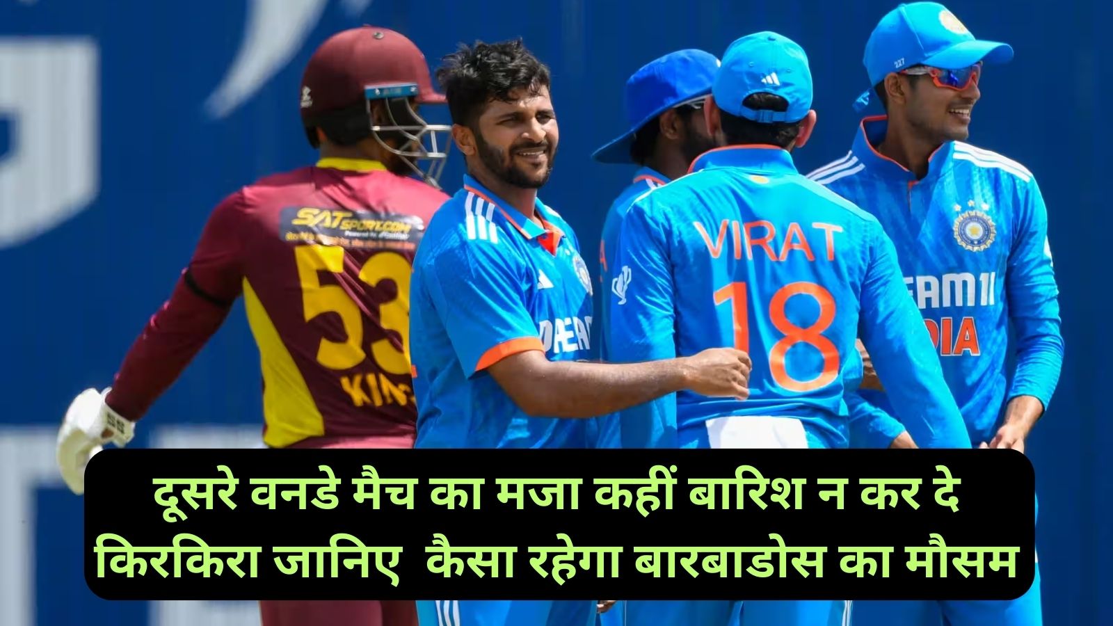 Barbados Weather Forecast:दूसरे वनडे मैच का मजा कहीं बारिश न कर दे किरकिरा, जानिए कैसा रहेगा बारबाडोस का मौसम