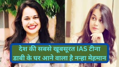 IAS Tina Dabi Pregnant:देश की सबसे खूबसूरत IAS टीना डाबी के घर आने वाला है नन्हा मेहमान, IAS टीना डाबी ने खुद दी जानकारी,