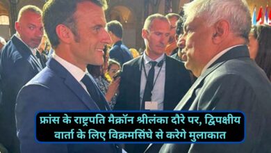 Emmanuel Macron:फ्रांस के राष्ट्रपति मैक्रॉन श्रीलंका दौरे पर, द्विपक्षीय वार्ता के लिए विक्रमसिंघे से करेगे मुलाकात