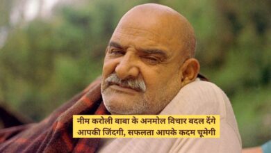 Neem Karoli Baba Ke Vichar:नीम करोली बाबा के अनमोल विचार बदल देंगे आपकी जिंदगी, सफलता आपके कदम चूमेगी