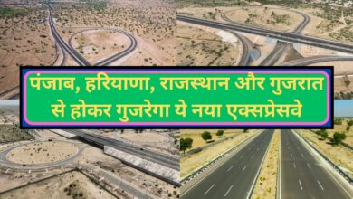 Amritsar Jamnagar Expressway:पंजाब, हरियाणा, राजस्थान और गुजरात से होकर गुजरेगा ये नया एक्सप्रेसवे, जानिए इस एक्सप्रेसवे की खासियत