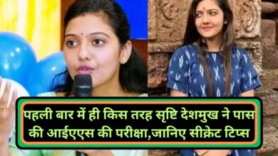 IAS Srushti Deshmukh Success Story:पहली बार में ही किस तरह सृष्टि देशमुख ने पास की आईएएस की परीक्षा,जानिए सीक्रेट टिप्‍स