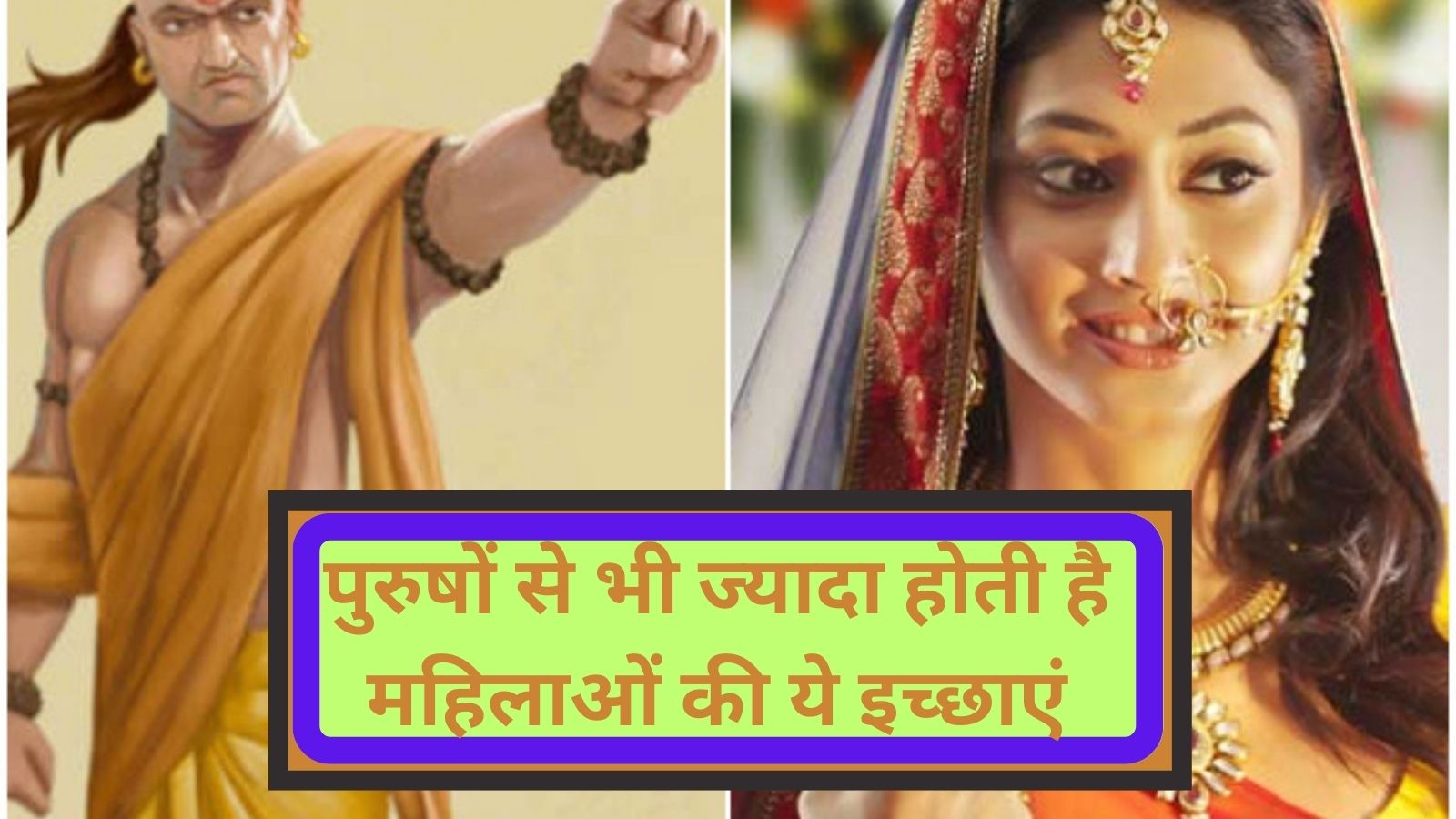 Chanakya Niti:पुरुषों से भी ज्यादा होती है महिलाओं की ये इच्छाएं, जानिए महिलाओं की क्या क्या होती है ज्यादा इच्छाएं