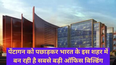 World's Largest Office:पेंटागन को पछाड़कर भारत के इस शहर में बन रही है सबसे बड़ी ऑफिस बिल्डिंग,जानिए इसकी खासियत