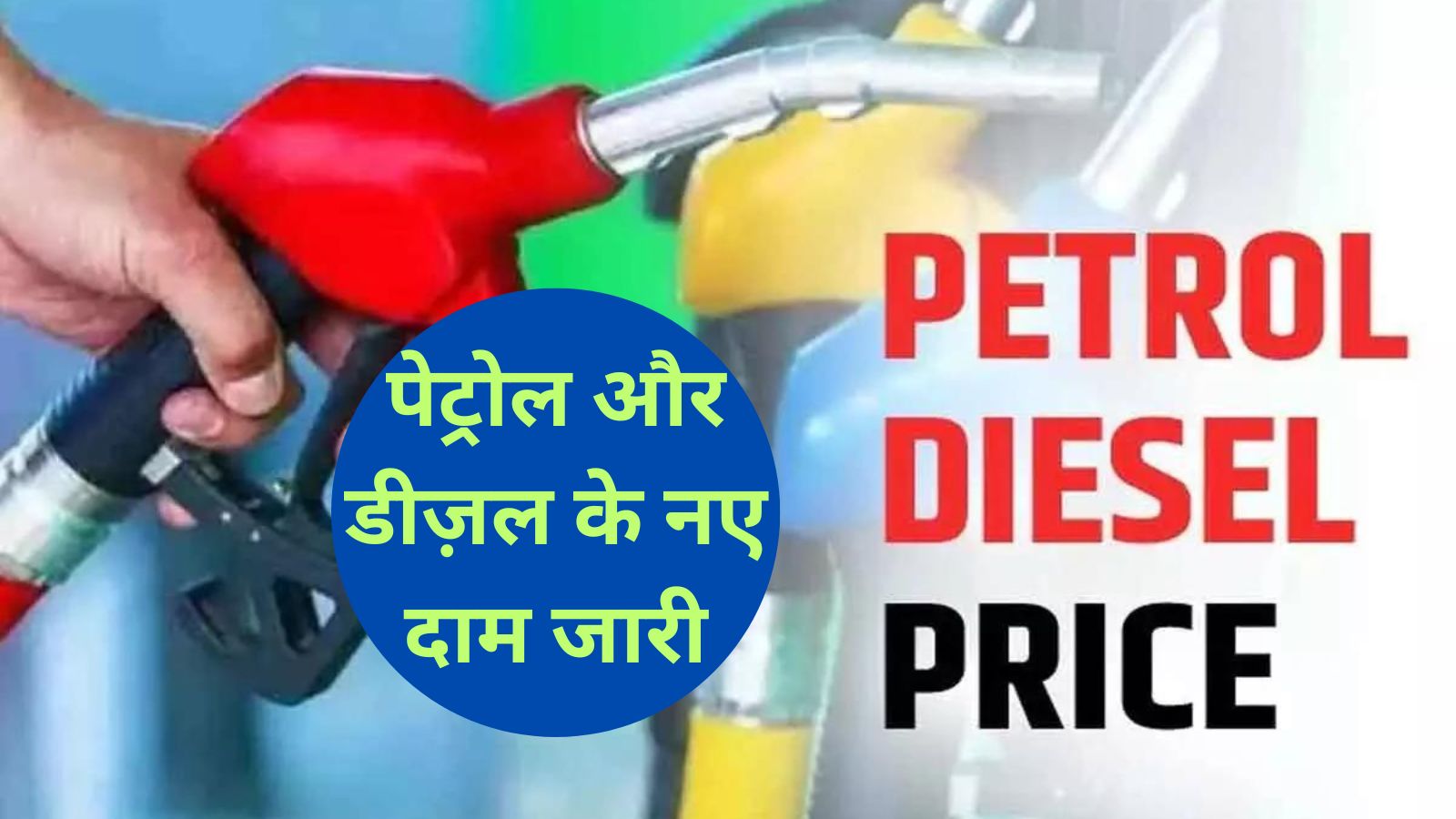 Petrol Diesel Price 18 July:पेट्रोल और डीज़ल के नए दाम जारी,जानिए अपने शहर मे पेट्रोल और डीज़ल के नए दाम