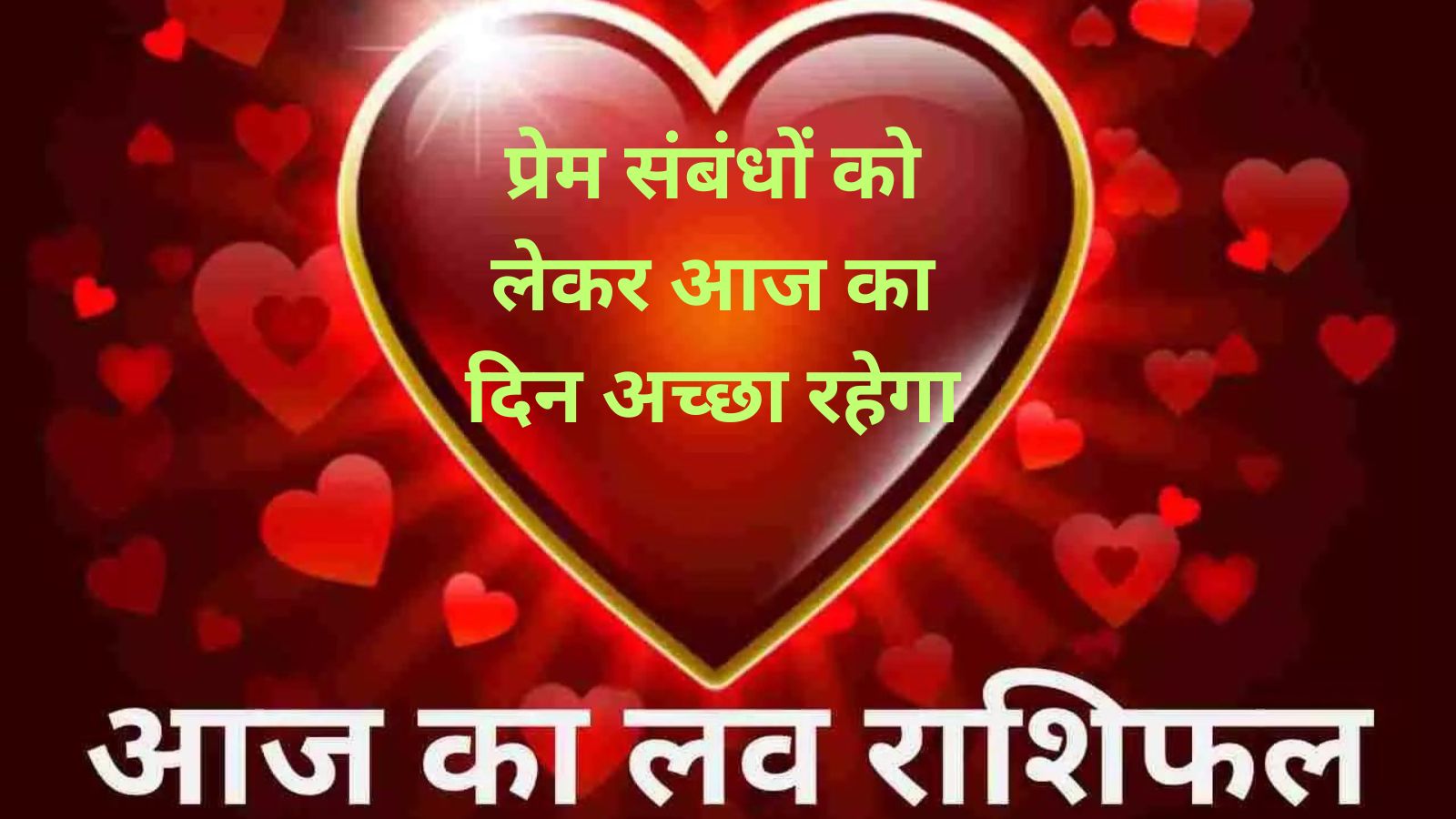 Aaj Ka Love Rashifal:प्रेम संबंधों को लेकर आज का दिन अच्छा रहेगा,जानिए आज का लव राशिफल