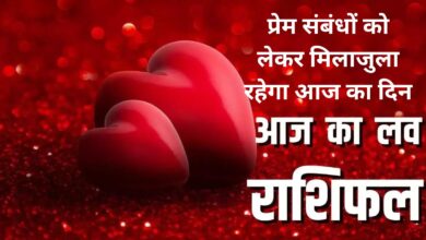 Aaj Ka Love Rashifal:प्रेम संबंधों को लेकर मिलाजुला रहेगा आज का दिन, जानिए आज का लव राशिफल