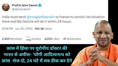 France News:फ्रांस में हिंसा पर यूरोपीय डॉक्टर की भारत से अपील- ‘योगी आदित्यनाथ को फ्रांस भेज दो, 24 घंटे में सब ठीक कर देगे