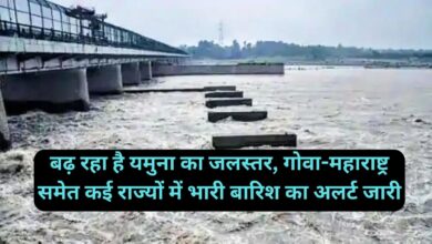 Weather Alert:बढ़ रहा है यमुना का जलस्तर, गोवा-महाराष्ट्र समेत कई राज्यों में भारी बारिश का अलर्ट जारी