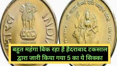 बहुत महंगा बिक रहा है हैदराबाद टकसाल द्वारा जारी किया गया 5 का ये सिक्का
