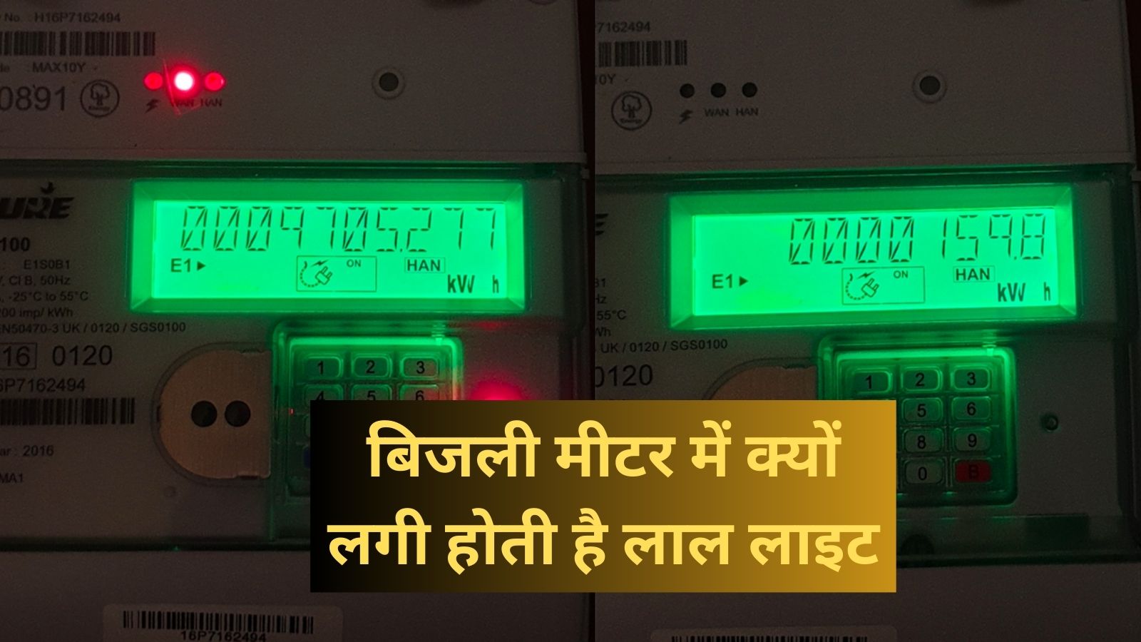 Red Light In Smart Meter:बिजली मीटर में क्‍यों लगी होती है लाल लाइट? लाल लाइट से करोड़ों के हिसाब से पैसा छाप रही हैं कंपनियां