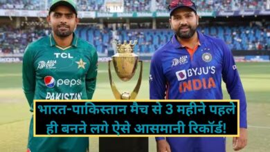 Cricket World Cup 2023:भारत-पाकिस्तान मैच से 3 महीने पहले ही बनने लगे ऐसे आसमानी रिकॉर्ड! जानिए