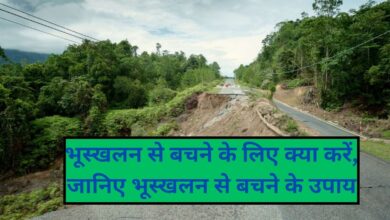 Landslide Safety Tips:भूस्खलन से बचने के लिए क्या करें, जानिए भूस्खलन से बचने के उपाय