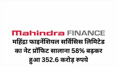 Mahindra Finance Q1 Results:महिंद्रा फाइनेंशियल सर्विसिस लिमिटेड का नेट प्रॉफिट सालाना 58% बढ़कर हुआ 352.6 करोड़ रुपये