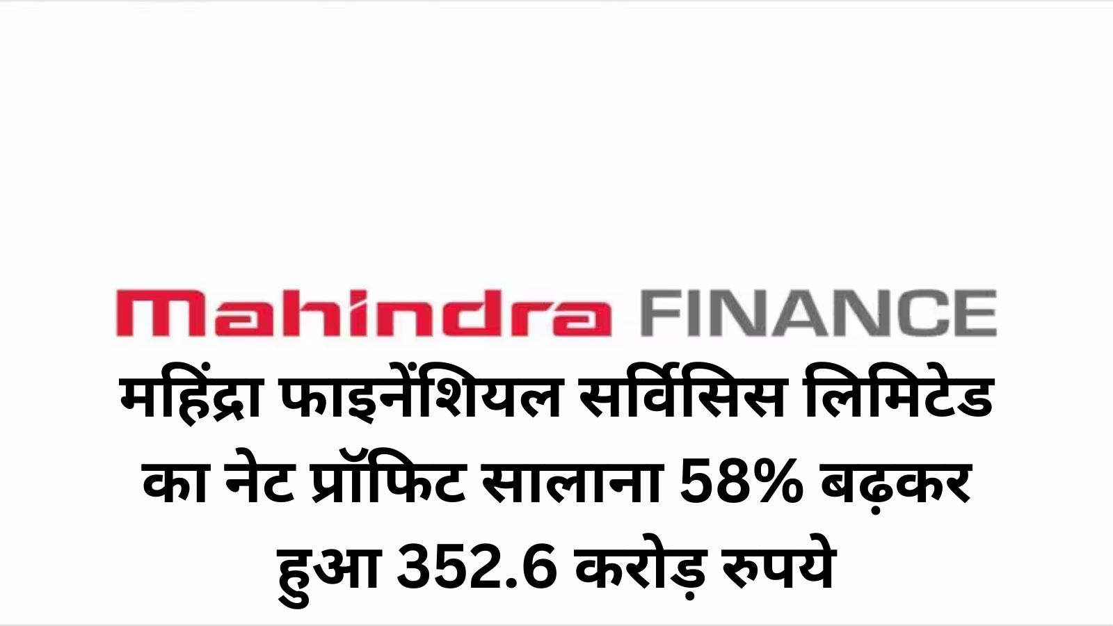 Mahindra Finance Q1 Results:महिंद्रा फाइनेंशियल सर्विसिस लिमिटेड का नेट प्रॉफिट सालाना 58% बढ़कर हुआ 352.6 करोड़ रुपये