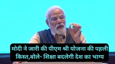 PM Shree Yojana:मोदी ने जारी की पीएम श्री योजना की पहली किस्त,बोले- शिक्षा बदलेगी देश का भाग्य