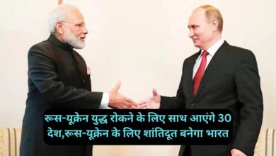 Peace Talks:रूस-यूक्रेन युद्ध रोकने के लिए साथ आएंगे 30 देश,रूस-यूक्रेन के लिए शांतिदूत बनेगा भारत,