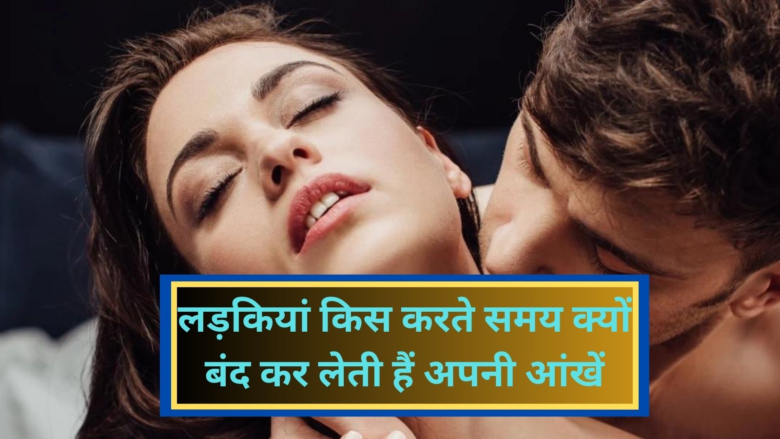 Viral News:लड़कियां किस करते समय क्यों बंद कर लेती हैं अपनी आंखें, जानिए इसका कारण