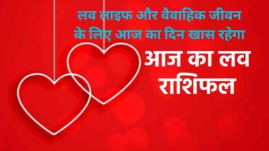 Aaj Ka Love Rashifal:लव लाइफ और वैवाहिक जीवन के लिए आज का दिन खास रहेगा, जानिए आज का लव राशिफल