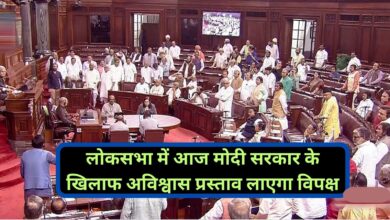 No Confidence Motion:लोकसभा में आज मोदी सरकार के खिलाफ अविश्वास प्रस्ताव लाएगा विपक्ष, सुबह 10 बजे दिया जाएगा नोटिस