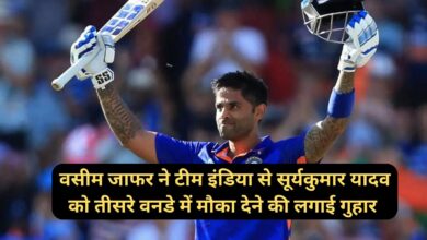 Wasim Jaffer:वसीम जाफर ने टीम इंडिया से सूर्यकुमार यादव को तीसरे वनडे में मौका देने की लगाई गुहार