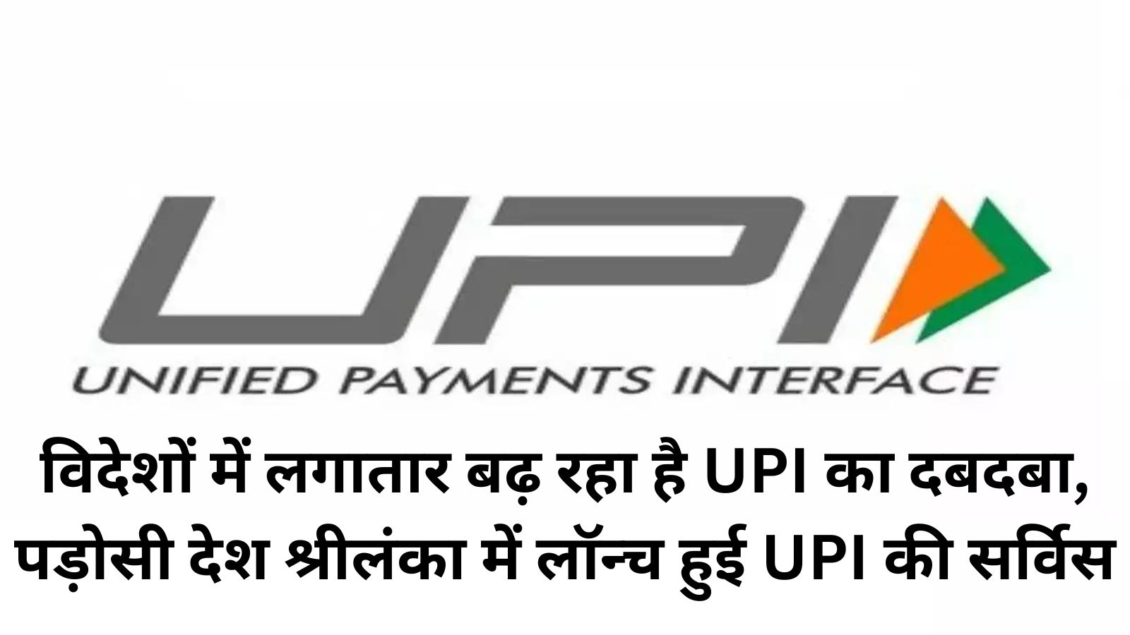 UPI Accept In Sri Lanka:विदेशों में लगातार बढ़ रहा है UPI का दबदबा, पड़ोसी देश श्रीलंका में लॉन्च हुई UPI की सर्विस