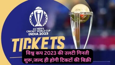 World Cup 2023:विश्व कप 2023 की उलटी गिनती शुरू,जल्द ही होगी टिकटों की बिक्री, जानिए घर बैठे कहां से खरीदें ई-टिकट