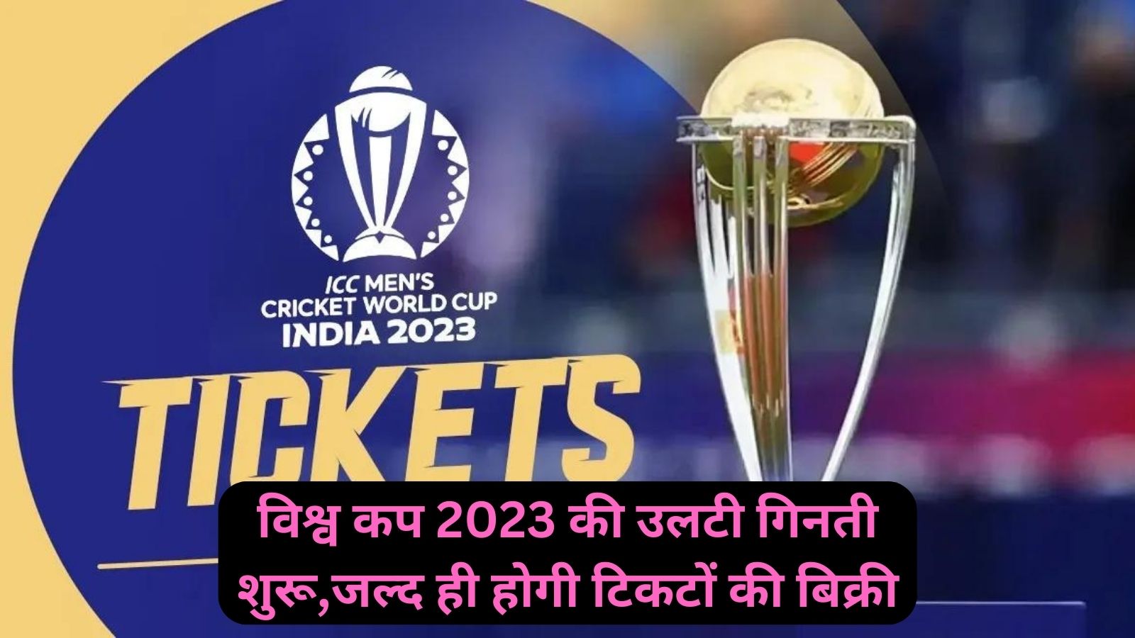 World Cup 2023:विश्व कप 2023 की उलटी गिनती शुरू,जल्द ही होगी टिकटों की बिक्री, जानिए घर बैठे कहां से खरीदें ई-टिकट