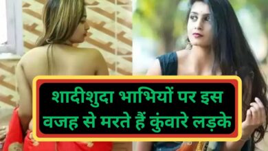 Chanakya Niti:शादीशुदा भाभियों पर इस वजह से मरते हैं कुंवारे लड़के, जानिए क्या है वजह?