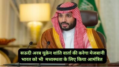 Shaanti Vaarta:सऊदी अरब यूक्रेन शांति वार्ता की करेगा मेजबानी,भारत को भी मध्यस्थता के लिए किया आमंत्रित ,